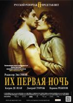 Их первая ночь (Nuit #1)