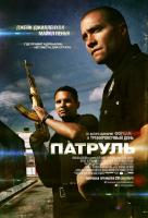 Патруль Патруль