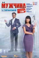 Мужчина с гарантией Мужчина с гарантией