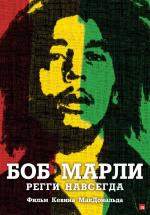 Боб Марли (Marley)