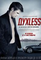 ДухLess ДухLess