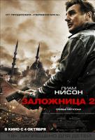Заложница 2