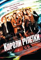 Короли рулетки Короли рулетки
