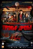Грэбберсы Грэбберсы