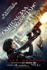 Обитель зла: Возмездие (Resident Evil: Retribution)