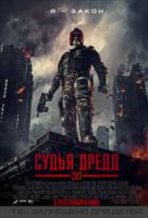 Судья Дредд