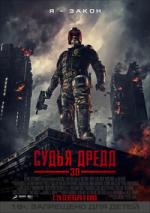 Судья Дредд (Dredd)