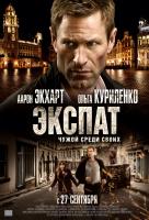 Экспат Экспат