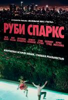 Руби Спаркс Руби Спаркс