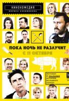 Пока ночь не разлучит Пока ночь не разлучит