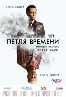 Петля времени Петля времени