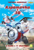 Аэротачки Аэротачки