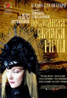 Последняя сказка Риты Последняя сказка Риты