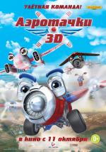 Аэротачки (Sky Force 3D)