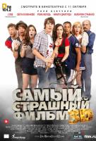 Самый страшный фильм 3D Самый страшный фильм 3D