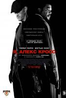 Я, Алекс Кросс Я, Алекс Кросс