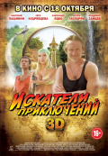 Искатели приключений 3D Искатели приключений 3D