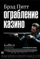 Ограбление казино Ограбление казино