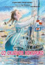 Со склонов Кокурико (Kokuriko-zaka kara)