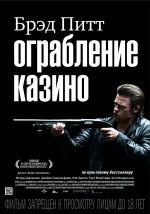 Ограбление казино (Killing Them Softly)