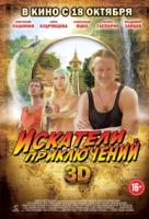 Искатели приключений Искатели приключений