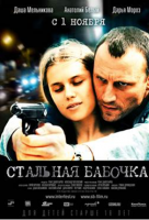 Стальная бабочка Стальная бабочка