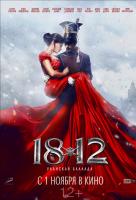 1812: Уланская баллада