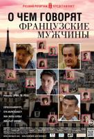 О чем говорят французские мужчины О чем говорят французские мужчины