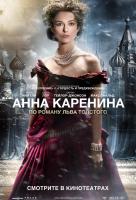 Анна Каренина (2013) Анна Каренина (2013)