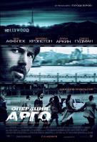 Операция "Арго" Операция "Арго"