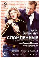 Сломленные