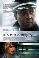 Экипаж (2012) Экипаж (2012)