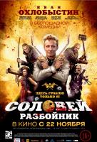 Соловей-Разбойник Соловей-Разбойник