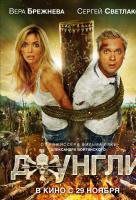 Джунгли (2012) Джунгли (2012)