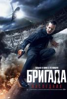 Бригада: Наследник Бригада: Наследник