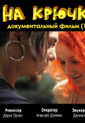 На крючке (2012)