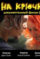 На крючке (2012) На крючке (2012)