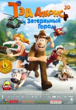Тэд Джонс и Затерянный город (Las aventuras de Tadeo Jones)