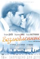 Возлюбленные Возлюбленные