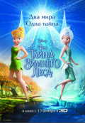 Феи: Тайна зимнего леса