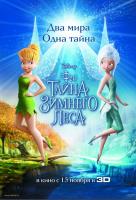Феи: Тайна зимнего леса Феи: Тайна зимнего леса