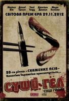 Суши гёл