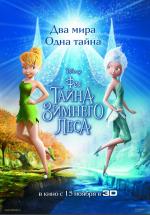 Феи: Тайна зимнего леса (Tinker Bell: Secret of the Wings)