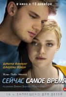 Сейчас самое время