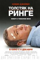 Толстяк на ринге Толстяк на ринге