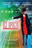 Всё просто Всё просто