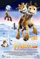Нико 2 Нико 2