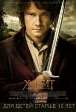 Хоббит: Нежданное путешествие (The Hobbit: An Unexpected Journey)