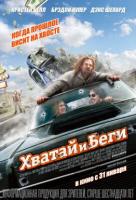Хватай и беги (2013) Хватай и беги (2013)