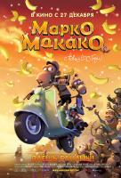 Марко Макако Марко Макако